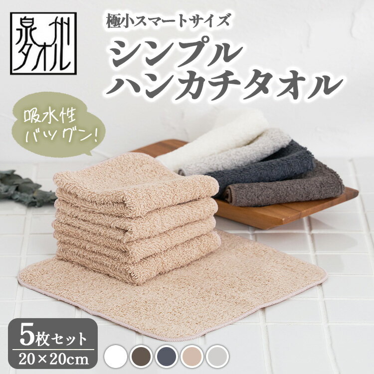【ふるさと納税】【選べるカラー】【泉州タオル】シンプルハンカチタオル 5枚セット（同色） ｜ ミニタオル ハンカチ 小さめ ポケットサイズ コンパクト スマート 吸水 子供 キッズ 大人 ビジネス スーツ 入園 入学 準備 日本製 綿100% ※離島への配送不可