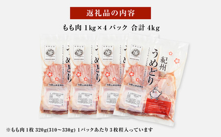 紀州うめどり もも肉 1kg × 5パック 合計 約15枚 約 5000g セット 冷凍 鶏肉 鶏 地鶏 肉