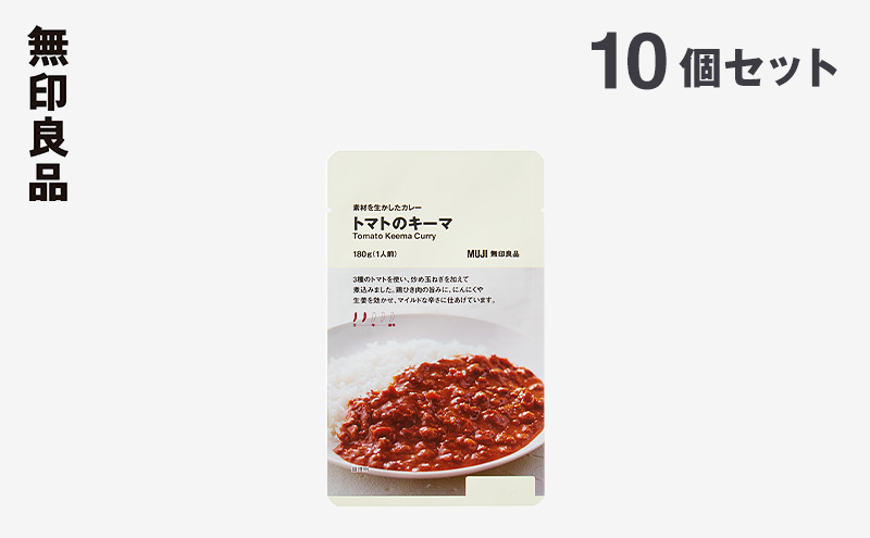 
無印良品　人気No.5　素材を生かしたカレー　トマトのキーマ　10個セット【10月1日より受付開始】 [№5704-0695]
