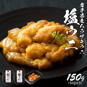 塩うに 150g (50g×3) ＼ うに ／