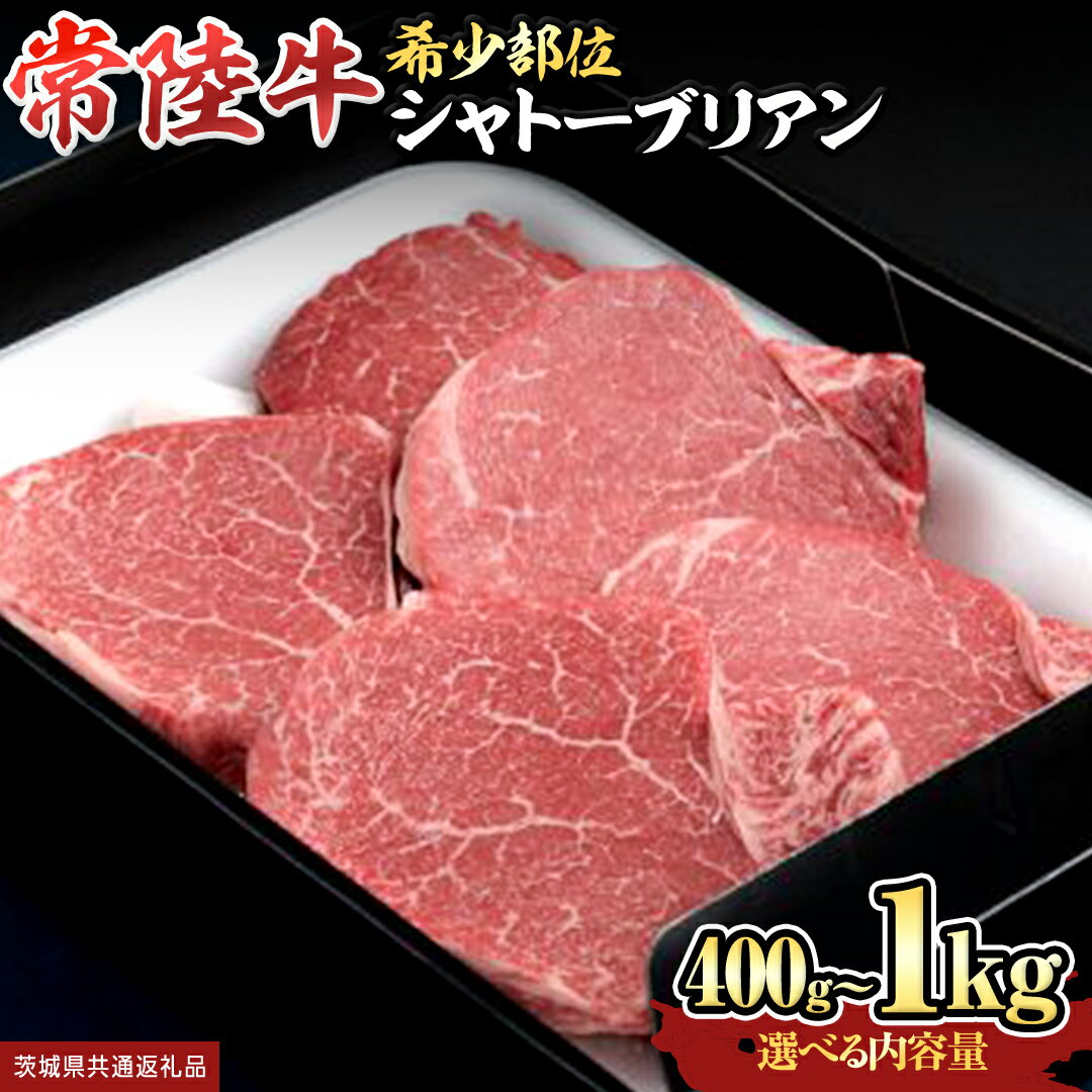 【ふるさと納税】 【 常陸牛 】 シャトーブリアン (選べる内容量 400g / 600g / 800g / 1kg ) (茨城県共通返礼品) 牛肉 ブランド牛 お肉 肉 黒毛和牛 和牛 国産黒毛和牛 国産牛 希少部位 高級 ステーキ シャトーブリアン 希少部位 極厚カット