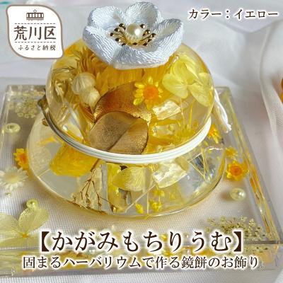 ふるさと納税 荒川区 【かがみもちりうむ】固まるハーバリウムで作る鏡餅のお飾り(イエロー)【071-005-2】