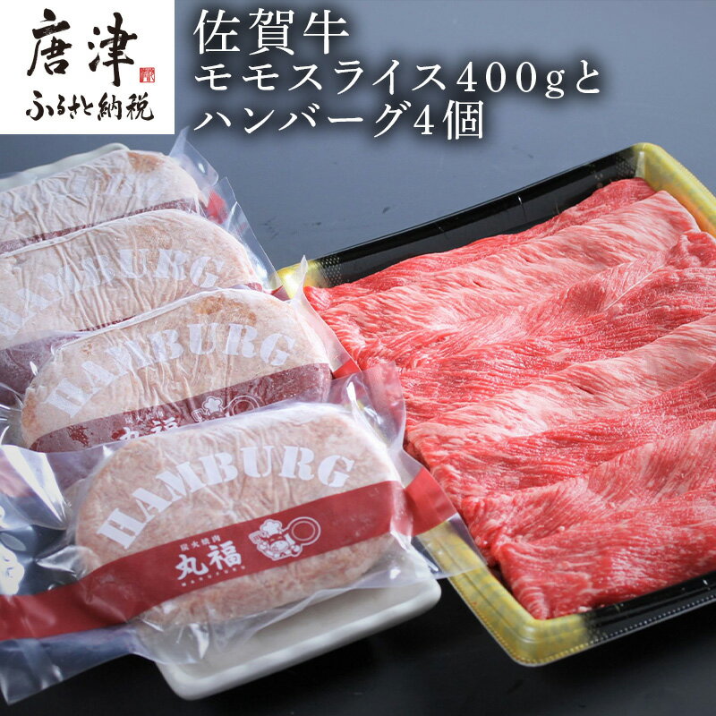【ふるさと納税】特選佐賀牛モモスライス400gとハンバーグ4個 「2025年 令和7年」