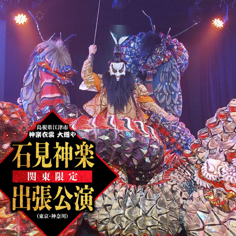 【ふるさと納税】神楽衣裳大畑や 石見神楽 出張公演 関東圏【OH-5】｜送料無料 石見神楽 神楽 出張公演 出張 貸切公演 関東 東京 神奈川 公演 舞乃座 貸切 神楽の里 舞乃市 伝統芸能 衣装 衣裳 大迫力 クーポン券 ｜