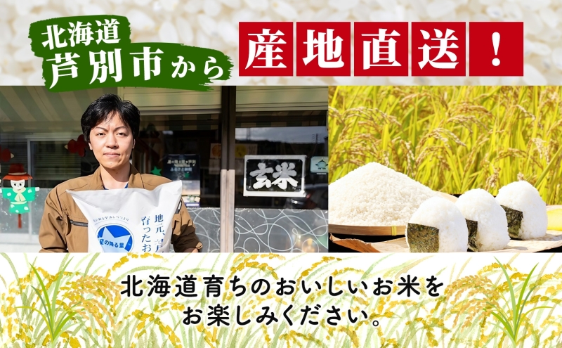 米 令和7年産 ななつぼし 5kg 白米 精米 お米 こめ おこめ コメ 特A米 特a 単一原料米 産地直送 北海道米 ブランド米 令和7年 ご飯 ごはん 北海道 芦別市