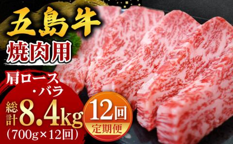 【全12回定期便】【五島の潮風・自然の恵みをうけた五島牛】五島牛焼肉セット（肩ロース・バラ 700g×12回 計8.4kg） [PAF013]