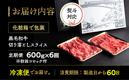 【6回定期便】訳あり 黒毛和牛 切り落とし 600g×6回 ひら山 牛肉定期便 国産牛肉定期便 丹波産牛肉定期便 冷凍牛肉
