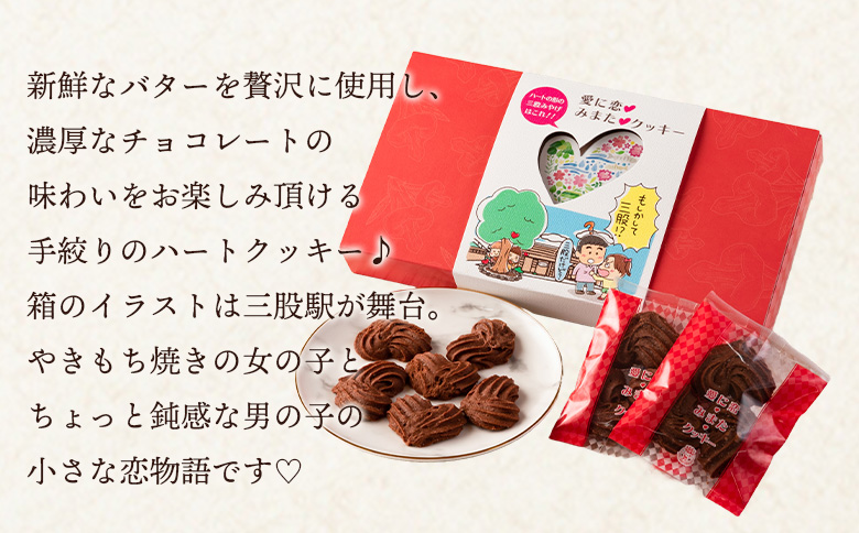 【ふるさと納税】＜愛に恋 みまたクッキー (25g×7個)＞ 2箱  宮崎県 三股町  スイーツ おやつ 菓子 お菓子 洋菓子 クッキー チョコ バレンタイン ホワイトデー プレゼント ギフト 贈答用
