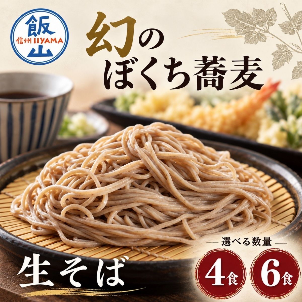 【ふるさと納税】＼信州十割ぼくち蕎麦／ 特製蕎麦つゆ付 十割 生そば 4人前 / 6人前 手打ちそば屋 石田屋一徹 | 信州 蕎麦 十割蕎麦 十割そば 富倉そば 生そば 生麺 贈り物 こだわり 蕎麦 国産 そば こだわりギフト 石田屋一徹 おやまぼくち 火口 ボクチソバ 幻のそば