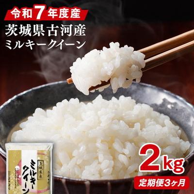 ふるさと納税 古河市 【定期便 3か月】令和7年産 古河市産ミルキークイーン 2kg | 米 こめ コメ _DP31