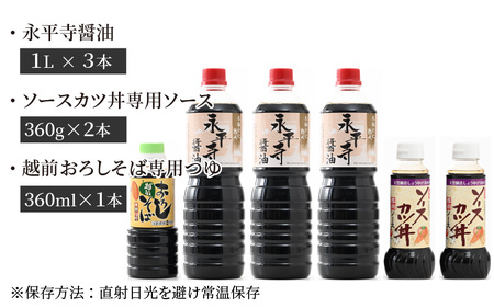 創業大正14年 永平寺醤油・ソースカツ丼ソース・越前おろしそばつゆ詰合せセット 計6本 [B-014004]