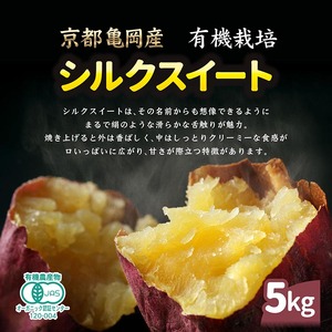 さつまいも 熟成 シルクスイート 5kg オーガニックさつまいも サツマイモ 有機栽培さつまいも サツマイモ 有機JAS認証さつまいも