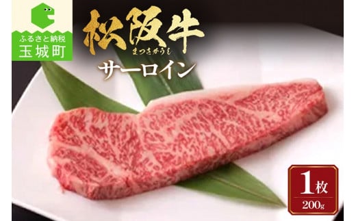 松阪牛サーロイン1枚(200g×1枚)（牛肉 サーロイン ステーキ 松阪牛 国産牛肉 国産松阪牛 松阪牛ステーキ 本格ステーキ 家庭ステーキ 三重県産サーロイン 霜降りサーロイン 高級ステーキ 贅沢松阪牛ステーキ）