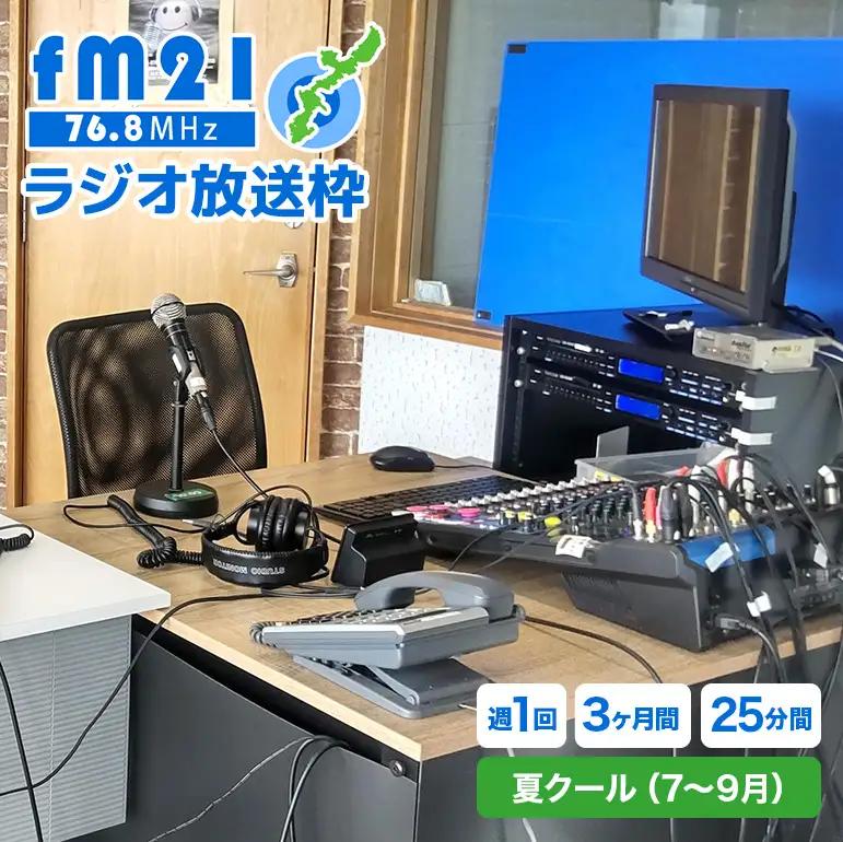 【FM21】ラジオ放送枠 週1回×25分番組 夏クール（7～9月 3ヶ月間） CL11
