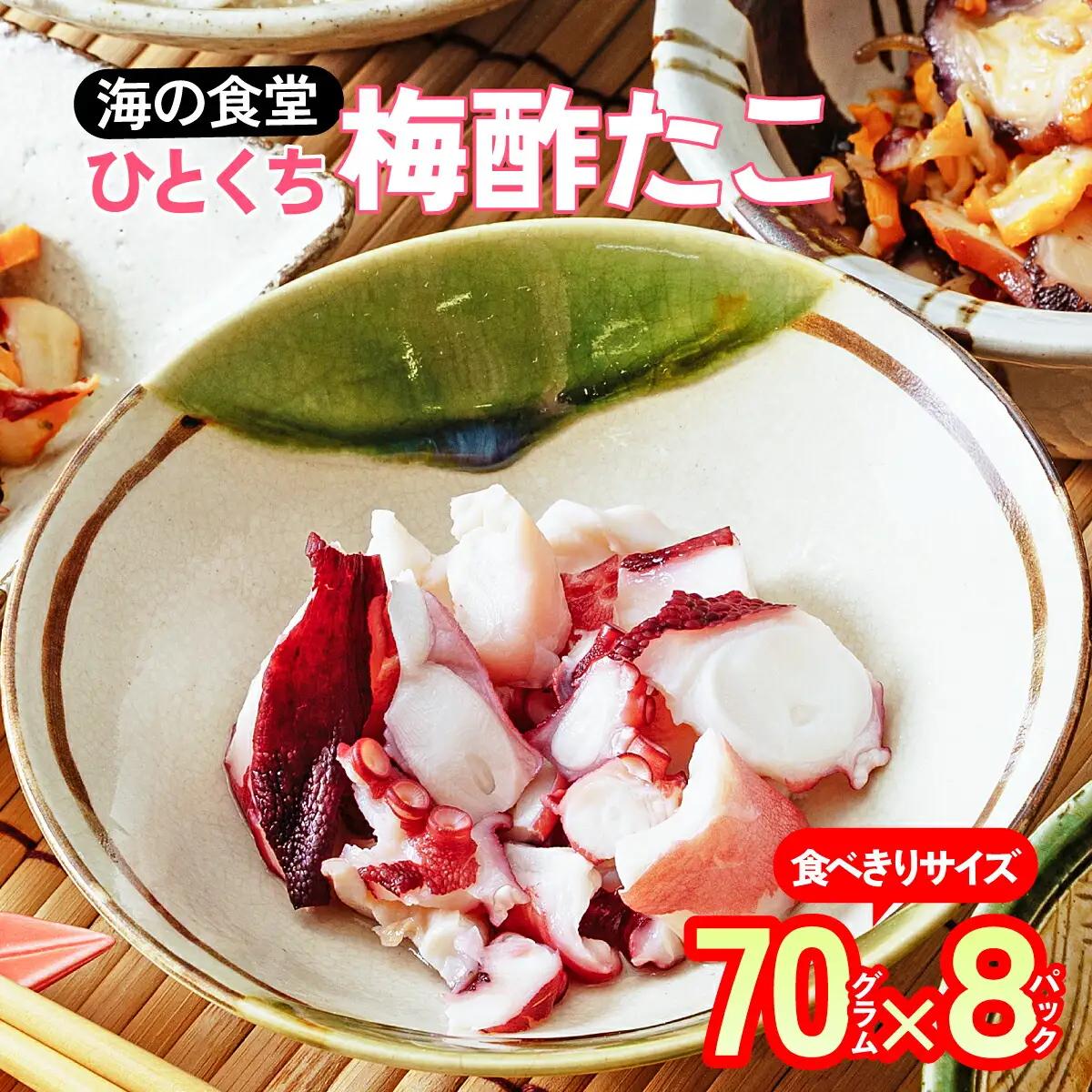 海の食堂 ひとくち梅酢たこ　70g×8パック_魚介・海産物 タコ  たこ 蛸_【配送不可地域：離島】【1223074】