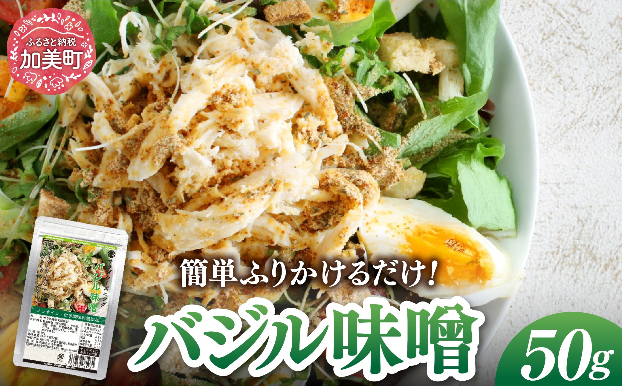 
【ふりかけるだけ】サラダシーズニング バジル味噌50g [今野醸造 宮城県 加美町 44581366] ドレッシング 化学調味料不使用 オイル不使用 ヘルシー あっさり

