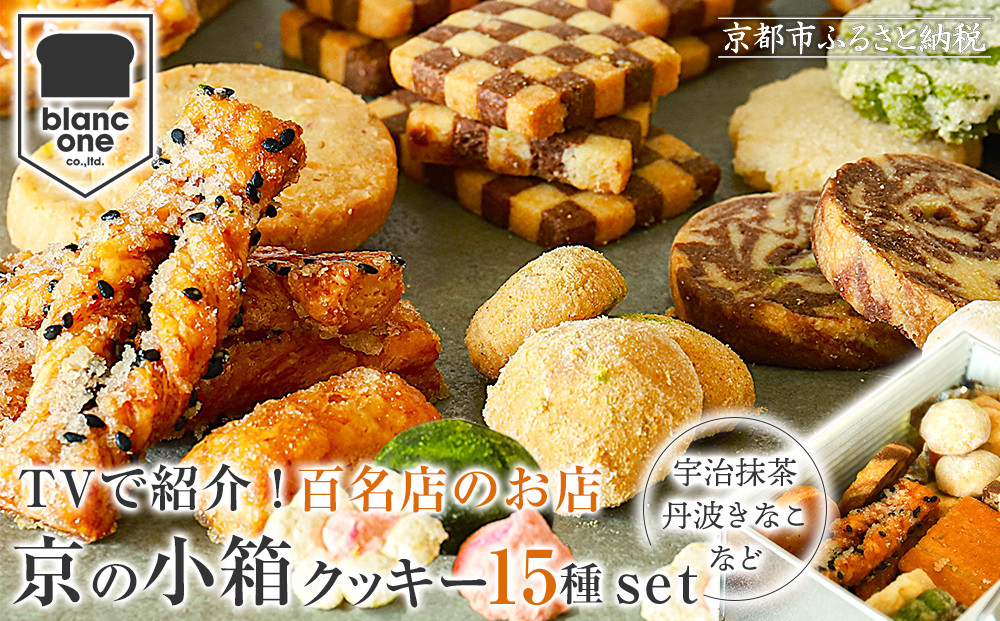 《9月末までの限定寄付額》【ブランワン】TVで紹介!百名店のお店 京の小箱 15種のクッキー缶｜京都 人気ベーカリー スイーツ クッキー缶［ クッキー 詰め合わせ マカロン ディアマン スノーボール シュクレ 宇治抹茶 丹波きなこ 人気 おすすめ 焼き菓子 お取り寄せ 通販 送料無料 ふるさと納税 ］ 261009_A-TM007