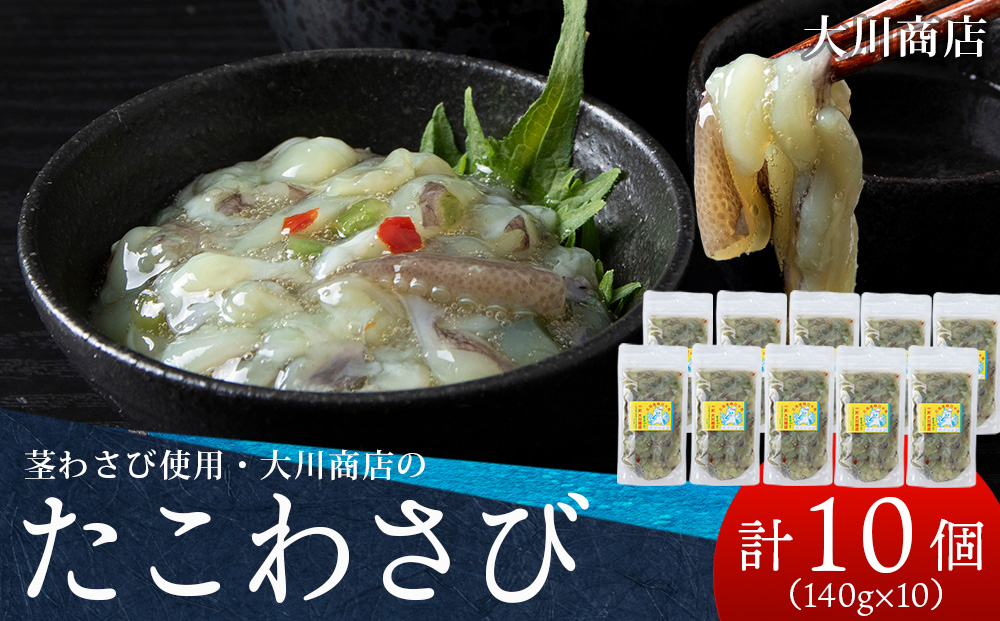 【9月30日受付終了】【10月発送】積丹 老舗手作りシリーズ "たこわさび”140g×10個セット おつまみ 晩酌 ご飯のおとも