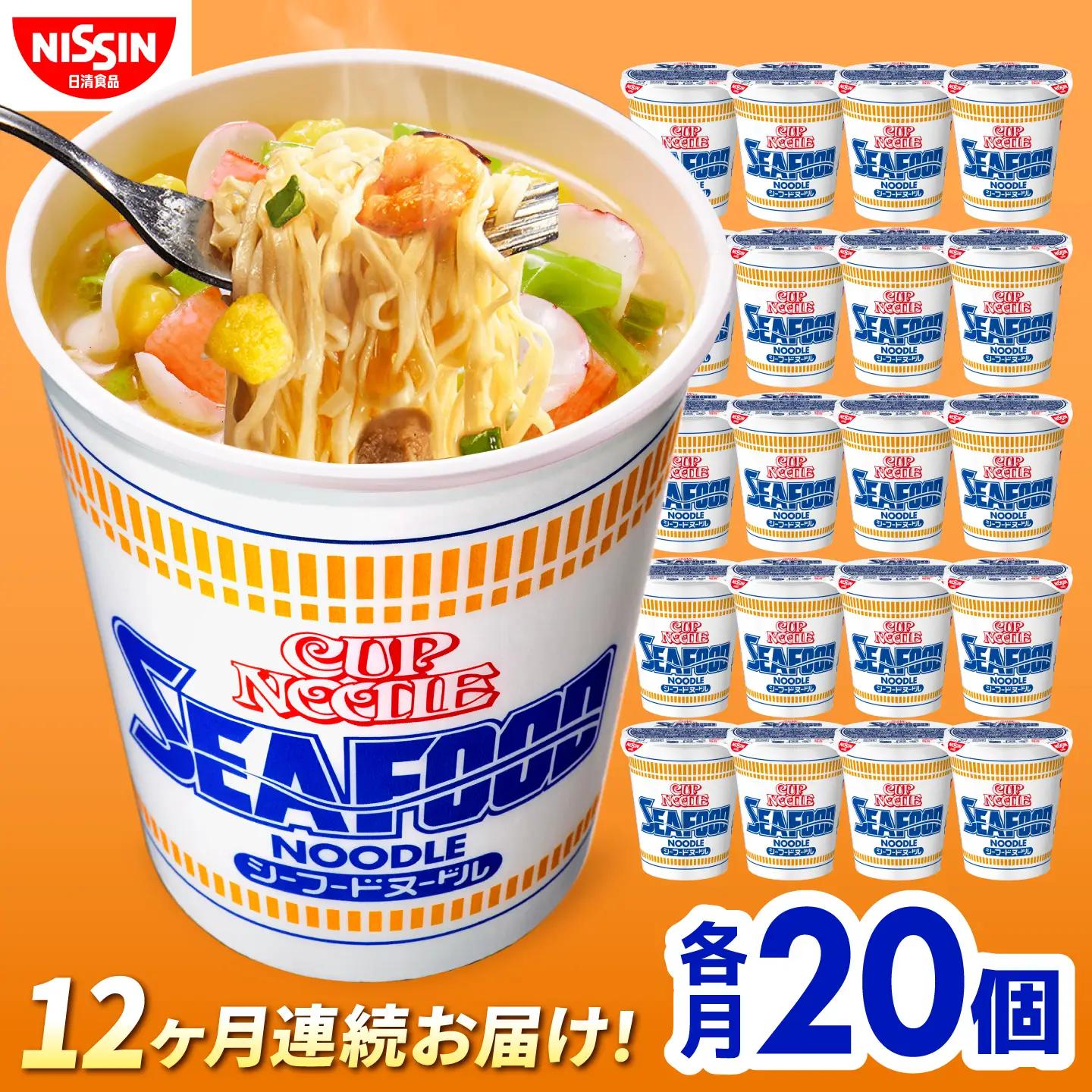 【12回定期便】カップヌードル　シーフードヌードル（1ケース20食入）BIBI033 カップヌードル