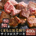 【ふるさと納税】くまもと黒毛和牛サイコロステーキ 200g×2パック 合計400g にんにく塩付き サイコロステーキ 和牛 お肉 カット済み 小分け 熊本県産 九州産 国産 冷凍 送料無料