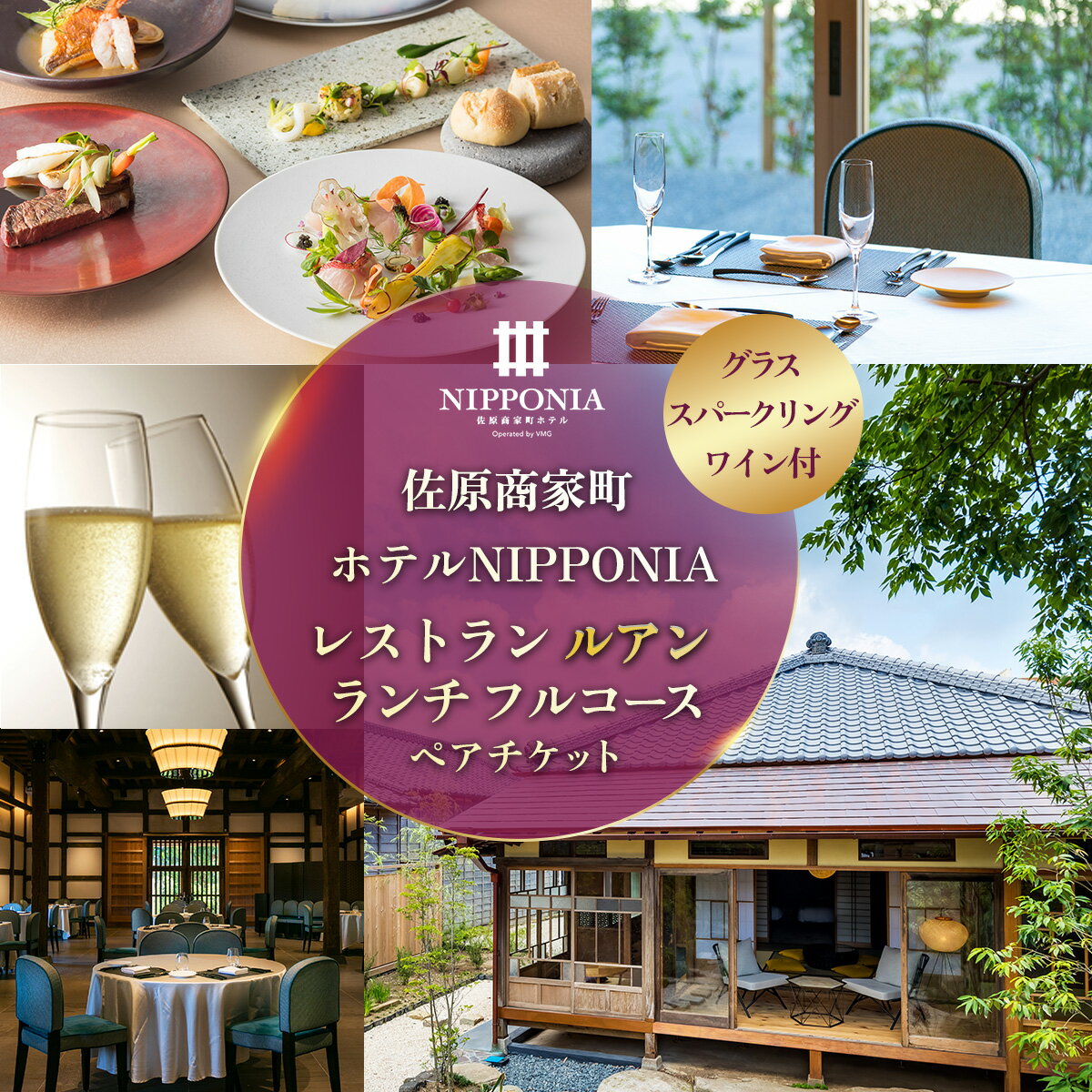 【ふるさと納税】佐原商家町ホテルNIPPONIA レストラン〈ルアン〉グラススパークリングワイン付 ランチ フルコース ペアチケット ふるさと納税 ランチ コース ペア 食事券 チケット お食事券 レストラン グルメ スパークリング ワイン 千葉県 香取市 送料無料 KTRBJ005