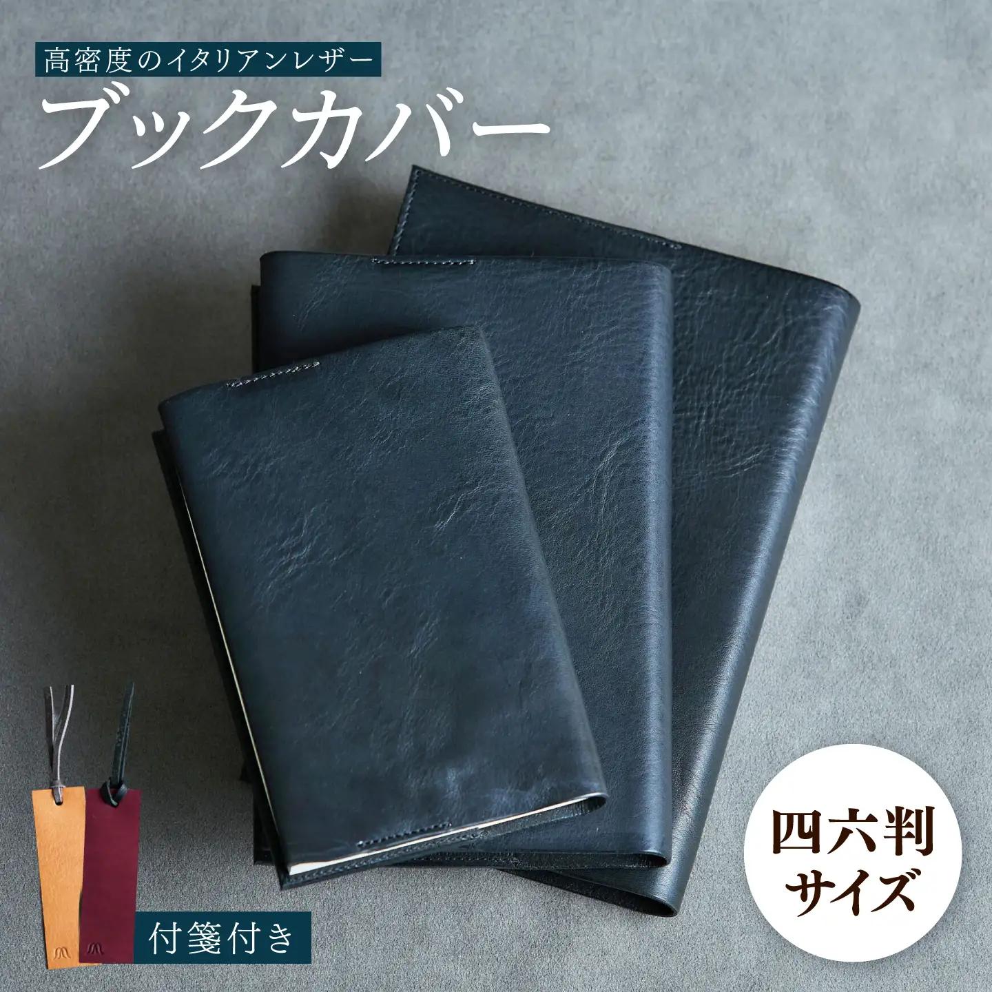 革 ブックカバー 四六判（ブラック）/ 革 ブックカバー 本 ブック カバー おしゃれ ビジネス プレゼント ギフト 日用品 四六判 革 革小物  黒 / 諫早市 / 伊東製靴店 /[AHCN013]