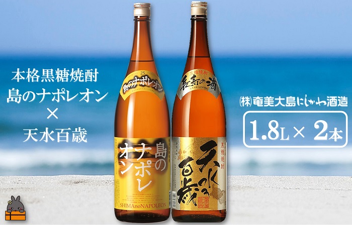 《蔵元直送便》奄美本格黒糖焼酎 島のナポレオン×天水百歳（30度）（1.8L×2本）