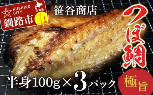 釧之助 極旨つぼだい半身100g ×3パック セット 北海道 釧路 ふるさと納税 つぼ鯛 鯛 一夜干し干物 魚 魚介 海産物 高級魚 F4F-4244