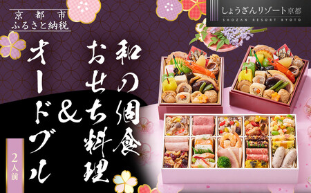 【京都しょうざん】和の個食おせち料理＆オードブル 2人前｜老舗料亭 本格おせち 人気