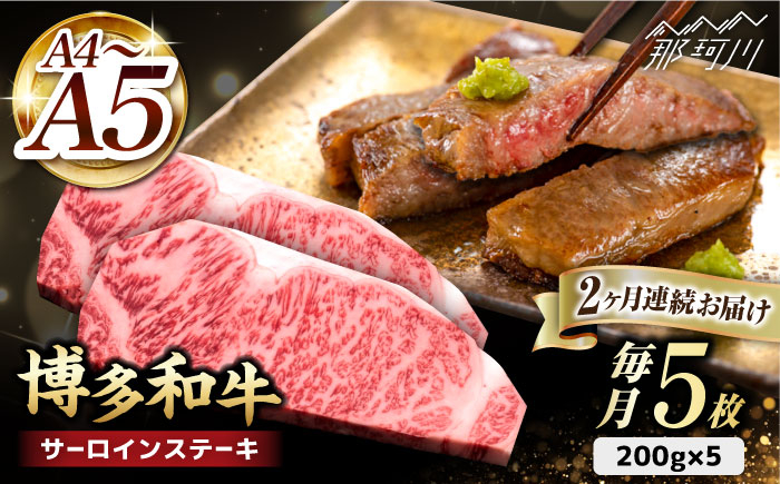 
【全2回定期便】博多和牛 サーロイン ステーキ 200g×5枚＜久田精肉店＞那珂川市 [GDE018]
