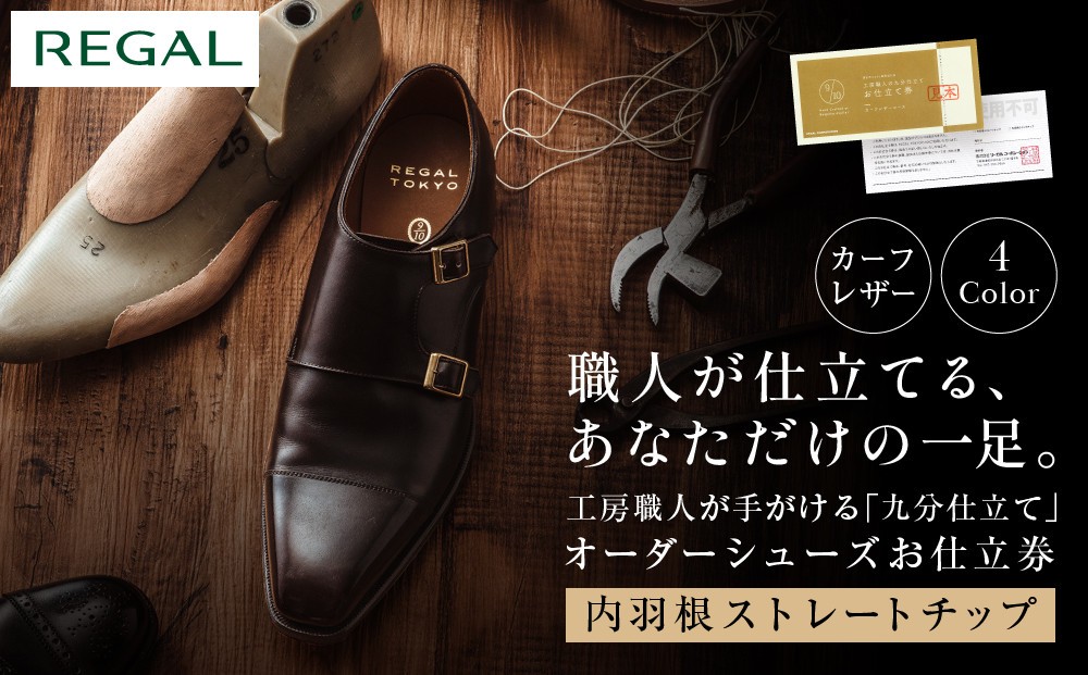 
「工房職人の九分仕立て」オーダーシューズお仕立券。カーフレザーコース 〈カラー〉4色から選択。〈デザイン〉内羽根ストレートチップ。　　

