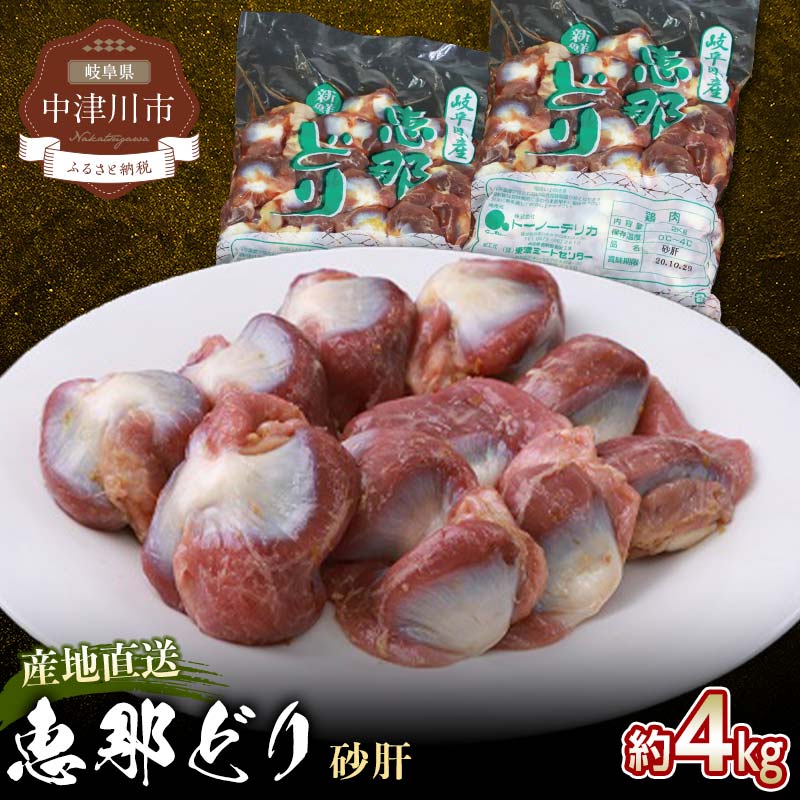 【ふるさと納税】恵那どり 砂肝 ( 4kg ) 鶏肉 焼き鳥 おかず お取り寄せ 送料無料 岐阜県 中津川市 お届け：ご入金確認後、3日～10日程度で発送します※お盆期間・年末年始の繁忙期は納期に遅れが生じる場合がございます F4N-0450