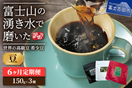 【訳ありコーヒー定期便】スペシャルティ コーヒー豆  6ヶ月コース (希少豆450g) 珈琲