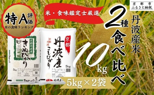 令和7年産 京都丹波産 米 食べ比べセット◇【京都丹波産 こしひかり きぬひかり 各5kg 計10kg】※米食味鑑定士厳選 ※精米したてをお届け【京都伏見のお米問屋が精米】食べくらべ ※沖縄本島・離島への配送不可 ※2025年11月上旬頃より順次発送予定