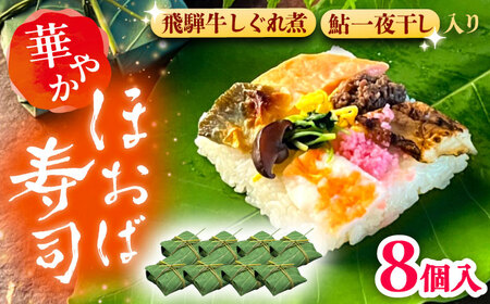 飛騨牛のしぐれ煮や鮎の一夜干しが入った華やか朴葉寿司 8個入り / 恵那市 / 中山道大井宿 寿司幸 [AUBQ002]