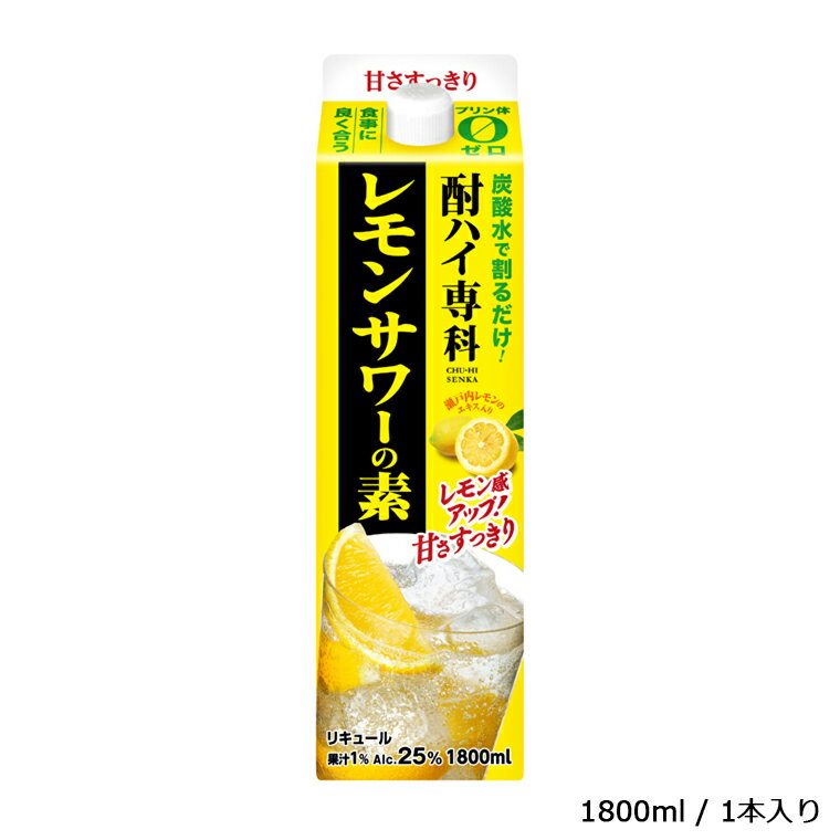 【ふるさと納税】酒 レモンサワー 酎ハイ専科 レモンサワーの素 1800ml リキュール ギフト 父の日 母の日 お酒 合同酒精 おすすめ おいしい レモン 栗原酒販