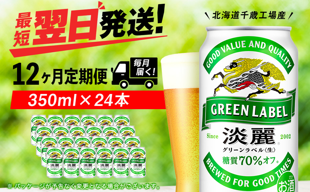 【定期便12ヶ月】キリン淡麗 グリーンラベル 350ml（24本）＜北海道千歳工場産＞