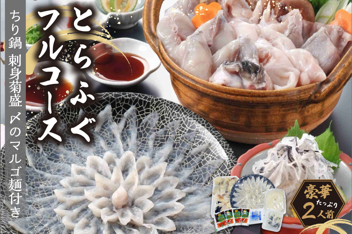 
            とらふぐフルコース(刺身菊盛・ちり鍋)〆はマルゴめん 中間産米粉麺付　たっぷり豪華2人前【001-0452】
          