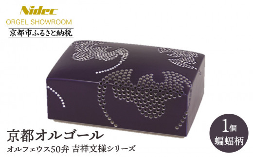 
                  【ニデックオルゴールショールーム】吉祥文様シリーズ(蝙蝠)オルフェウス50弁 [ 京都 ニデックインスツルメンツ製 清水焼のオルゴール 名匠 森野彰人 コラボ 高級 美術品 伝統工芸 インテリア 人気 おすすめ ギフト プレゼント 送料無料 ふるさと納税 ]
                