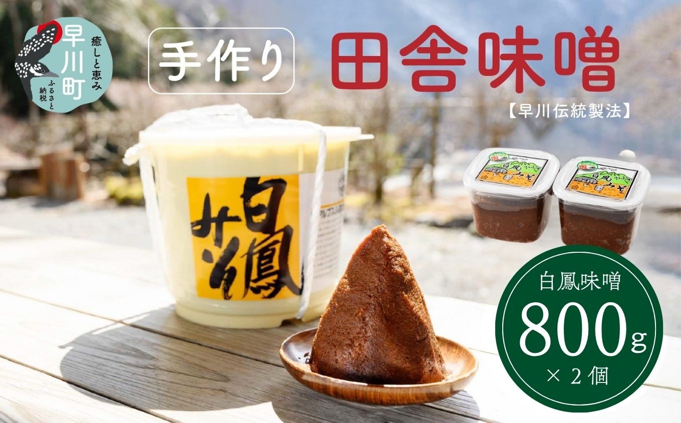 
                  早川町の手作り田舎味噌　「白鳳味噌」800ｇ×２個
                