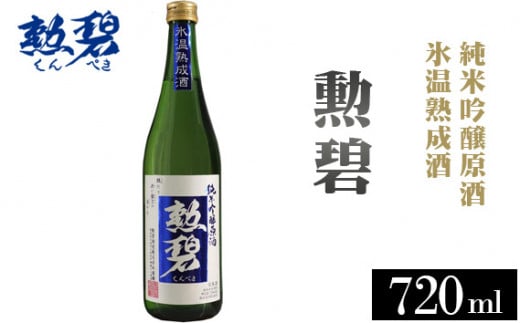 No.151 勲碧　純米吟醸原酒　氷温熟成酒（720ml×1本）