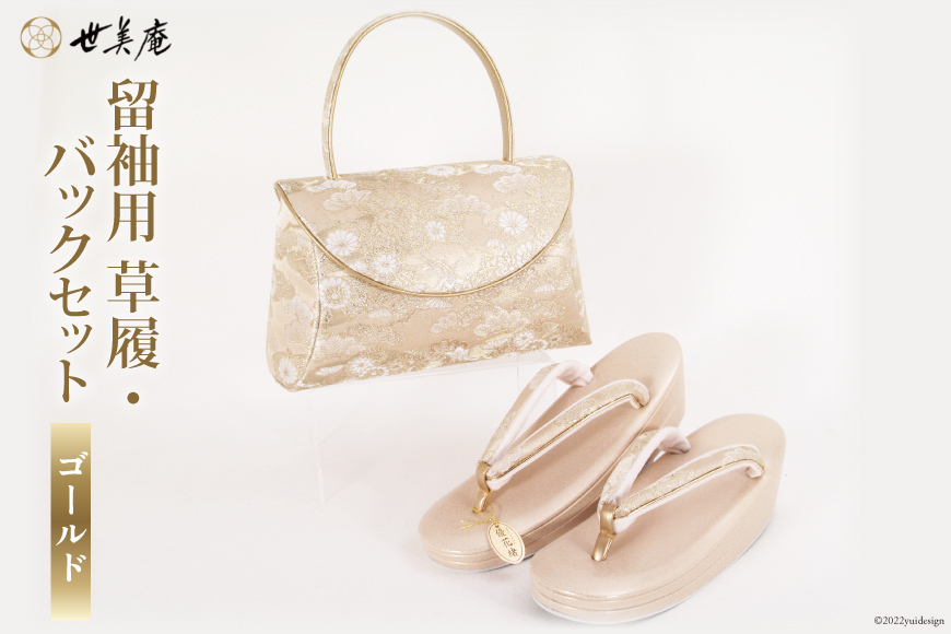 留袖用 草履バッグセット ゴールド ぞうり フリーサイズ 23.5cm～24.5cm [世美庵 埼玉県 小川町 320] 和服 留袖 草履 履物 かばん バッグ バッグセット 2点セット フォーマル 礼装 ゴールド
