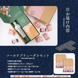 全６回定期便 コールドブリューダシ 毎月お届け 計55回分 カネニニシ IBZ056-001 定期便 定期便 