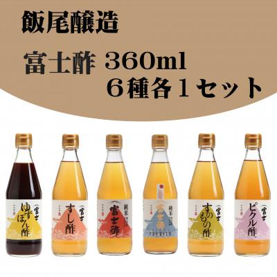 ふるさと納税 宮津市 富士酢360ml　6種各1本セット　飯尾醸造