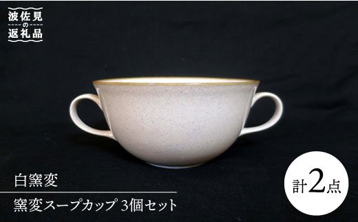 【波佐見焼】窯変 スープカップ 白窯変 2個セット【堀江陶器】 [JD62]