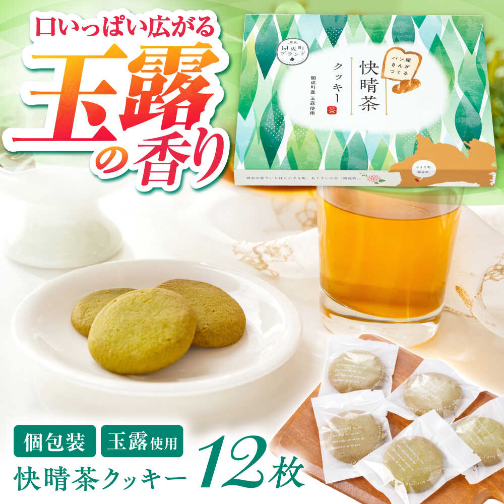【年内発送】【ふるさと納税】快晴茶クッキー(12枚入り)【ラシーヌ】開成町 クッキー 詰合せ 詰め合わせ セット お菓子 スイーツ 焼菓子 焼き菓子 おやつ 神奈川県[BDAZ001]