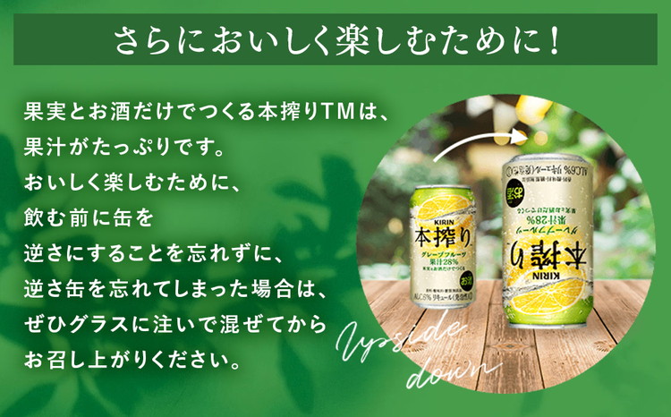 キリン チューハイ 本搾り グレープフルーツ 350ml 1ケース （24本） 香料・酸味料・糖類無添加 ｜ KIRIN お酒 チューハイ 酎ハイ サワー アルコール グレープフルーツ 家飲み 晩酌 