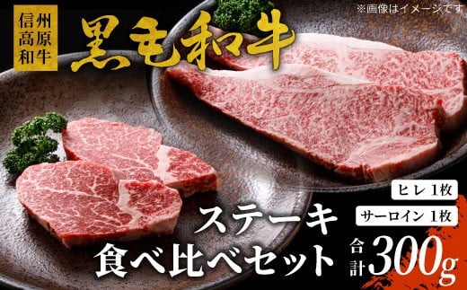 信州高原和牛 黒毛和牛 ステーキ食べ比べセット300ｇ ロースステーキ ヒレステーキ サーロインステーキ ステーキ 和牛 黒毛和牛 キャンプ バーベキュー 食べ比べ 肉 牛肉 国産 霜降り 贅沢  赤身 ヒレ