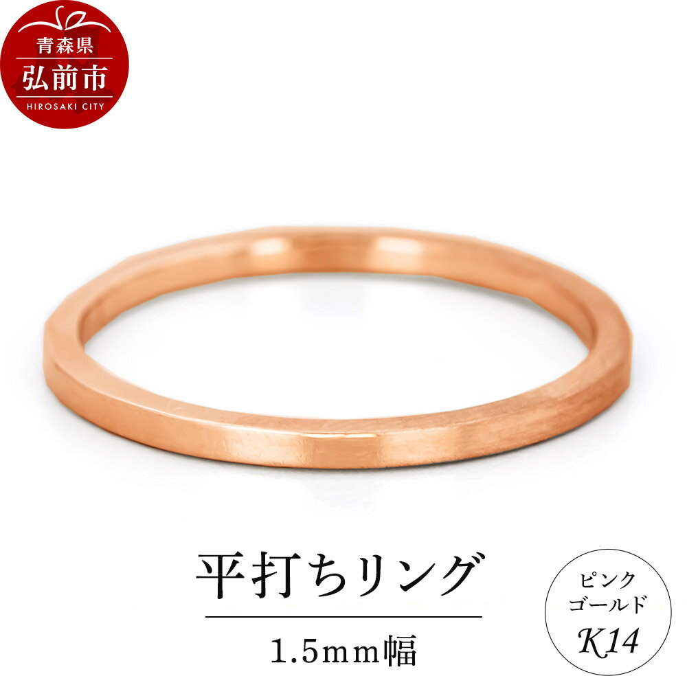 【ふるさと納税】【寄附金額見直しました】リング K14 ピンクゴールド 平打ち 1.5mm幅