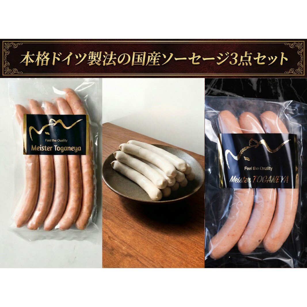 【ふるさと納税】ソーセージ 本格ドイツ製法の国産ソーセージ3点セット 国産 国産豚 セット ノンスモーク 肉厚 厳選 シンプル 粒マスタード サンドイッチ パスタ チャーハン 千葉市 千葉県